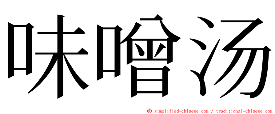 味噌汤 ming font