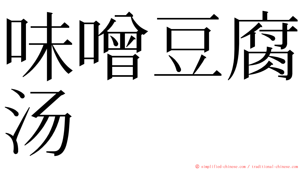 味噌豆腐汤 ming font