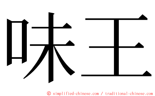 味王 ming font