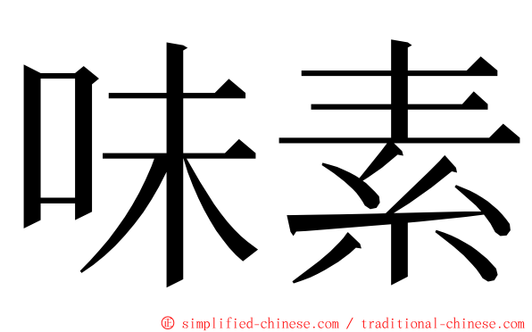 味素 ming font