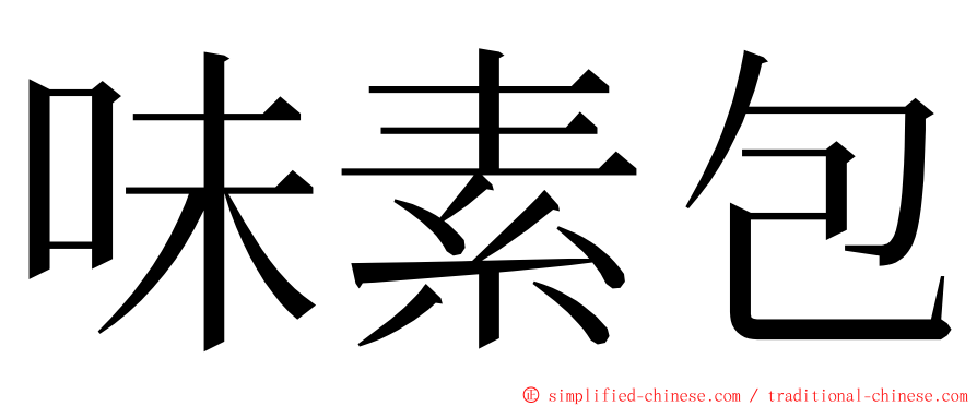 味素包 ming font