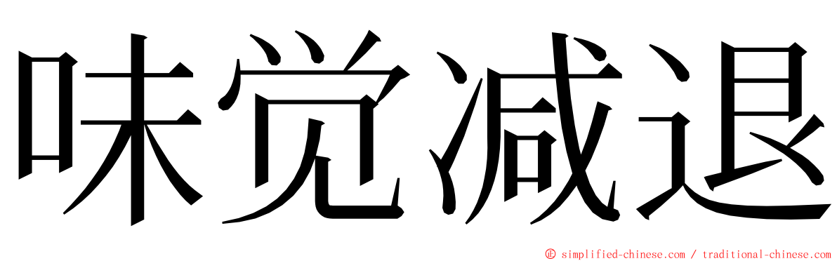 味觉减退 ming font