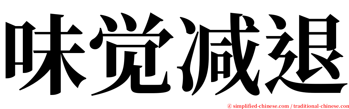 味觉减退 serif font