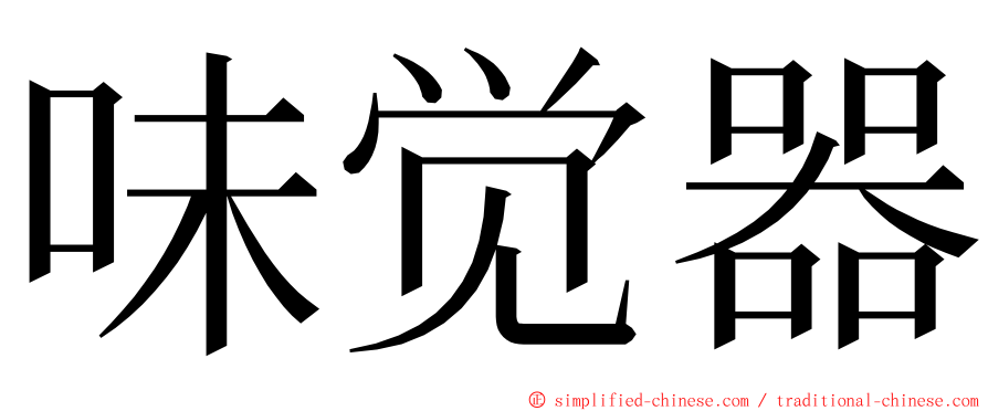 味觉器 ming font