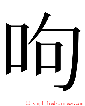 呴 ming font