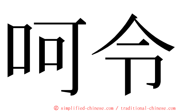 呵令 ming font