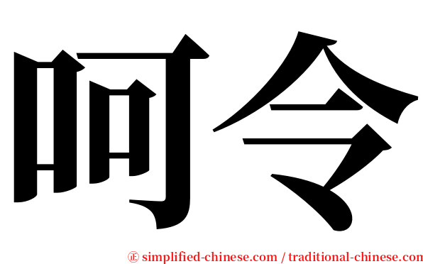 呵令 serif font