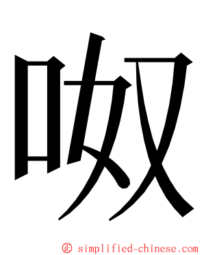 呶 ming font