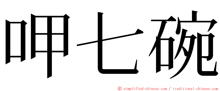 呷七碗 ming font
