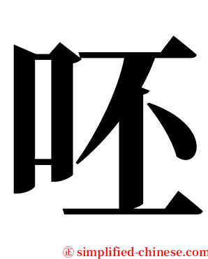 呸 serif font