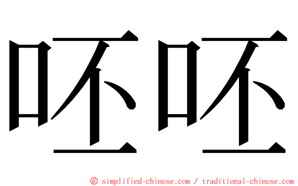 呸呸 ming font