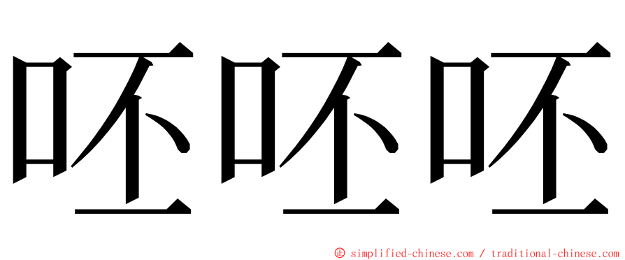 呸呸呸 ming font