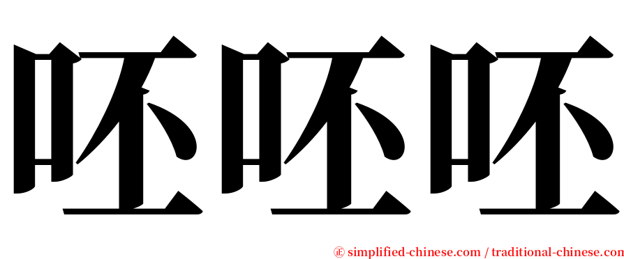 呸呸呸 serif font