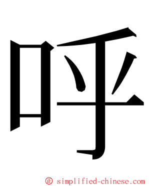 呼 ming font