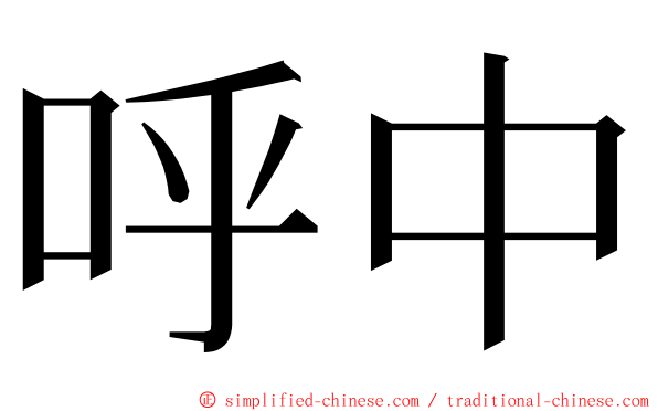 呼中 ming font