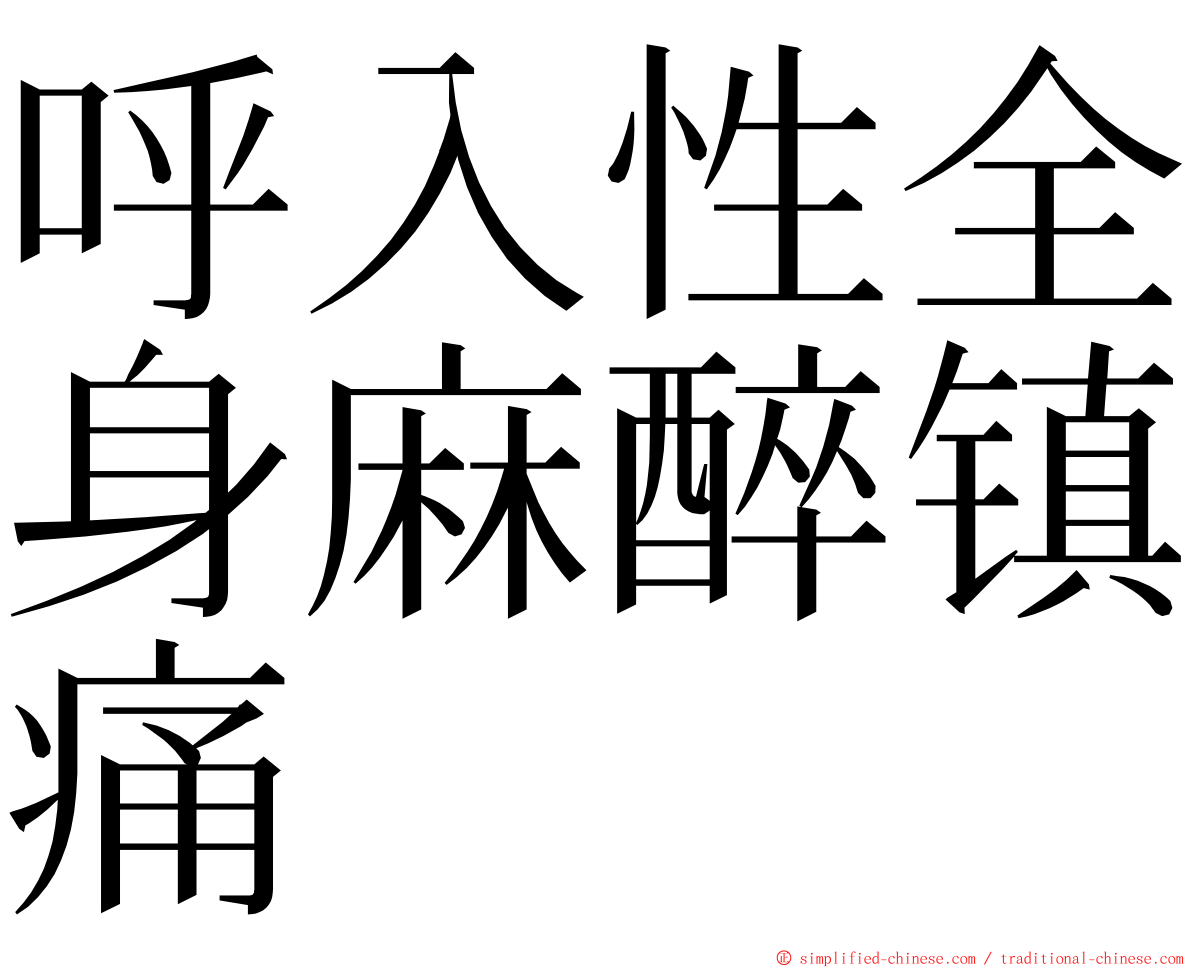 呼入性全身麻醉镇痛 ming font