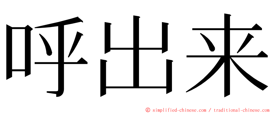 呼出来 ming font