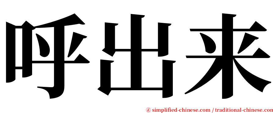 呼出来 serif font