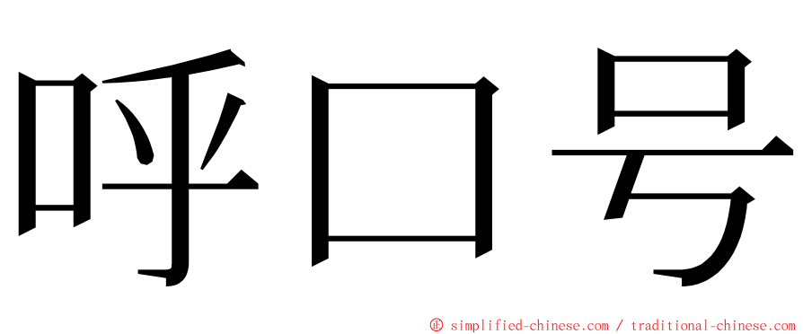 呼口号 ming font