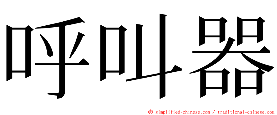 呼叫器 ming font