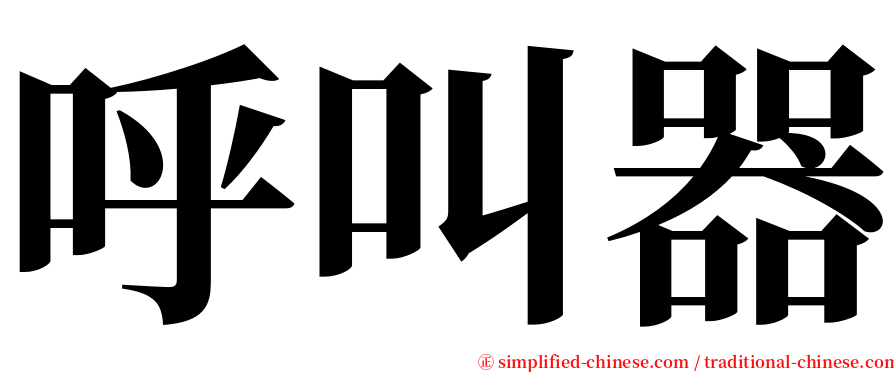 呼叫器 serif font