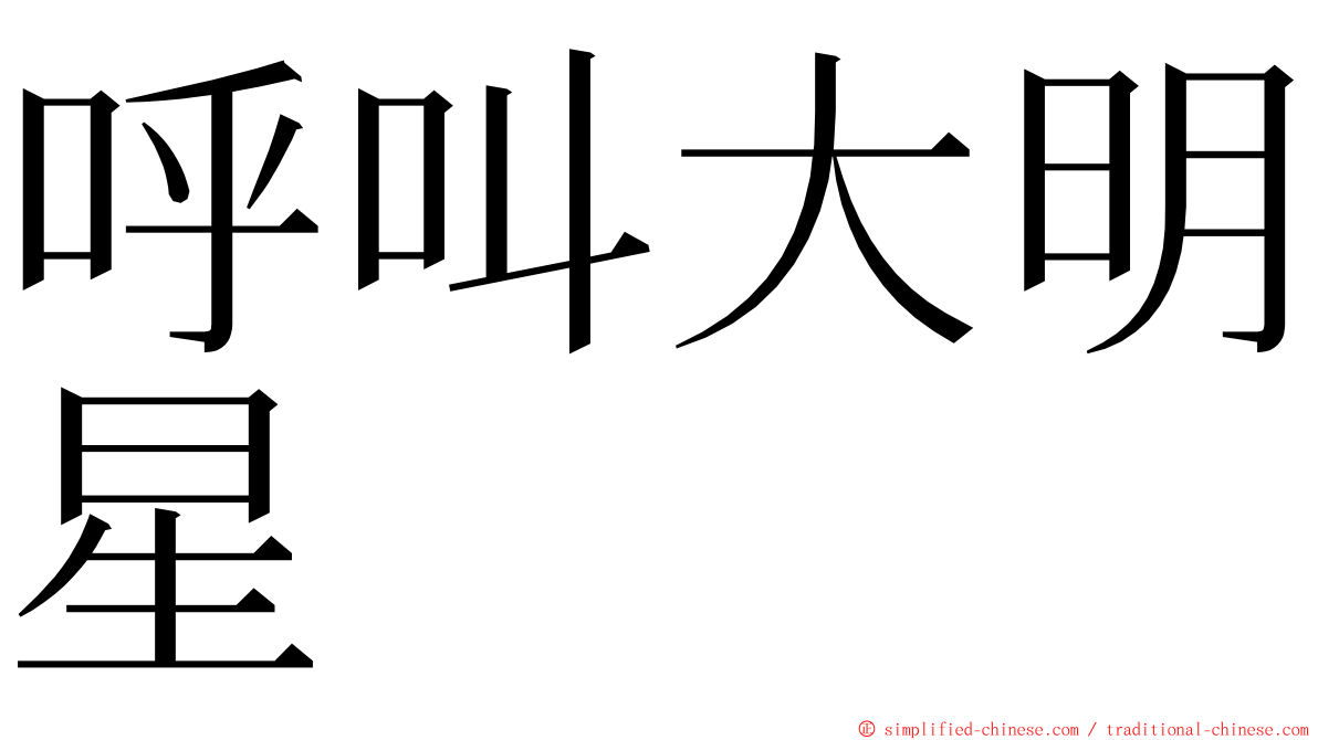 呼叫大明星 ming font