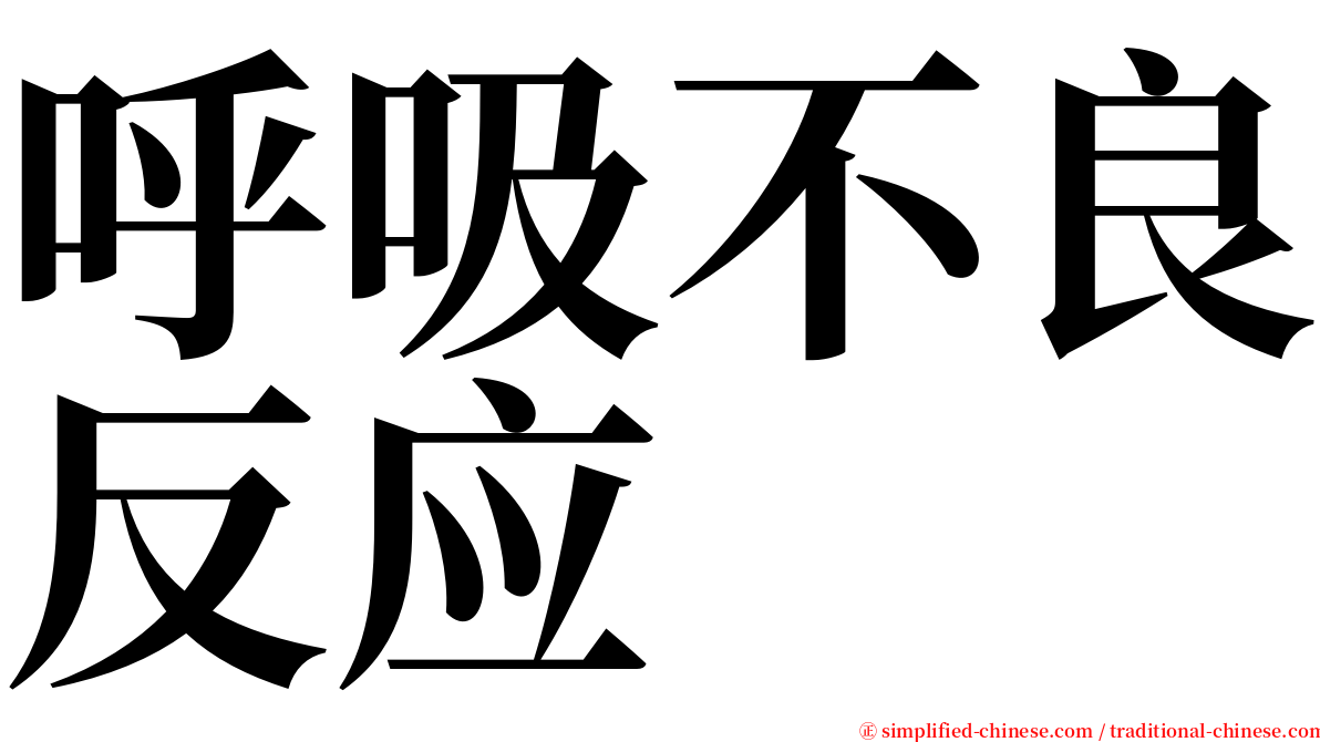 呼吸不良反应 serif font