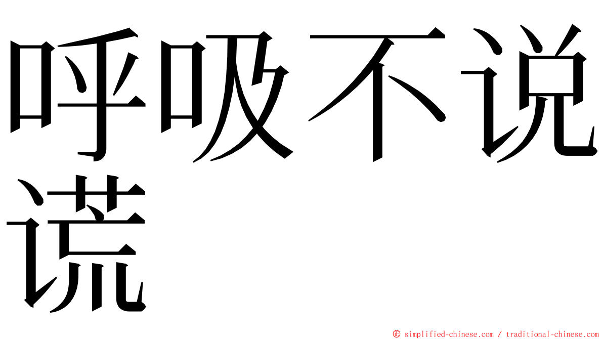 呼吸不说谎 ming font