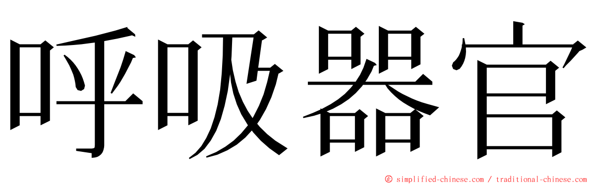 呼吸器官 ming font