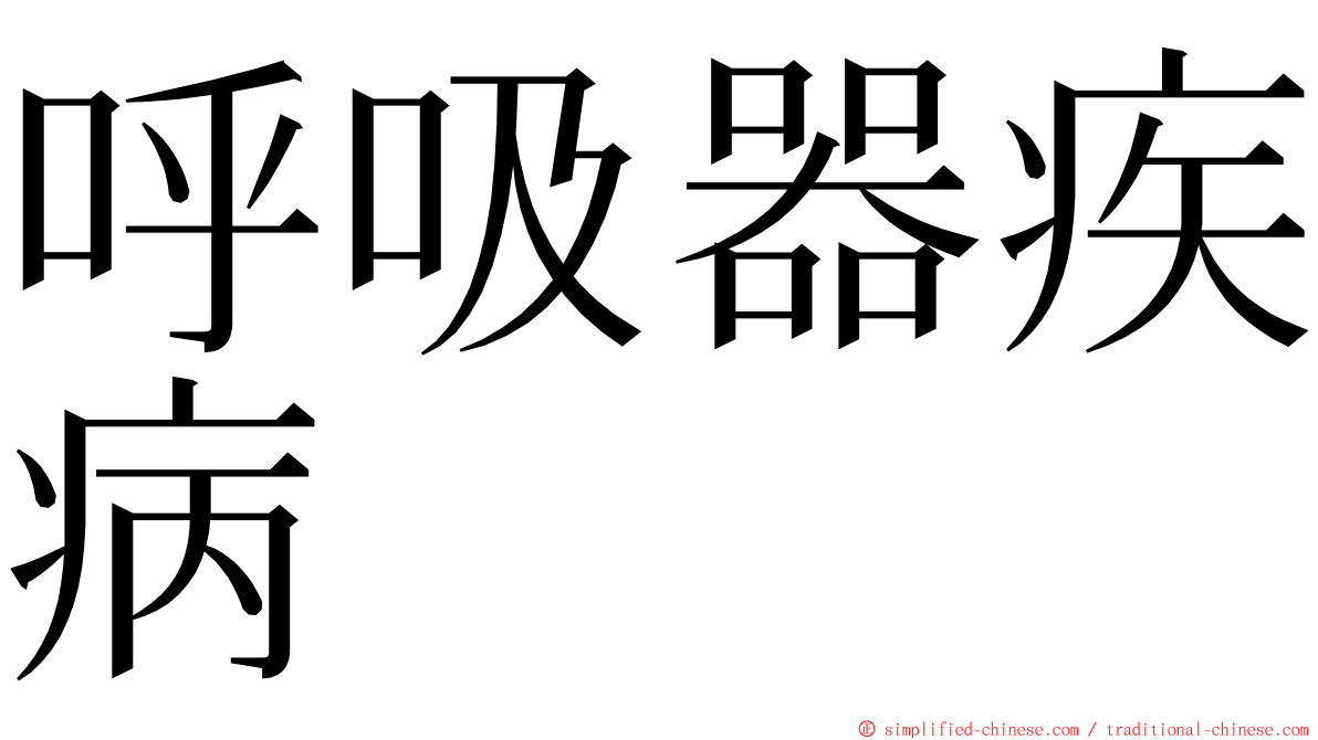 呼吸器疾病 ming font