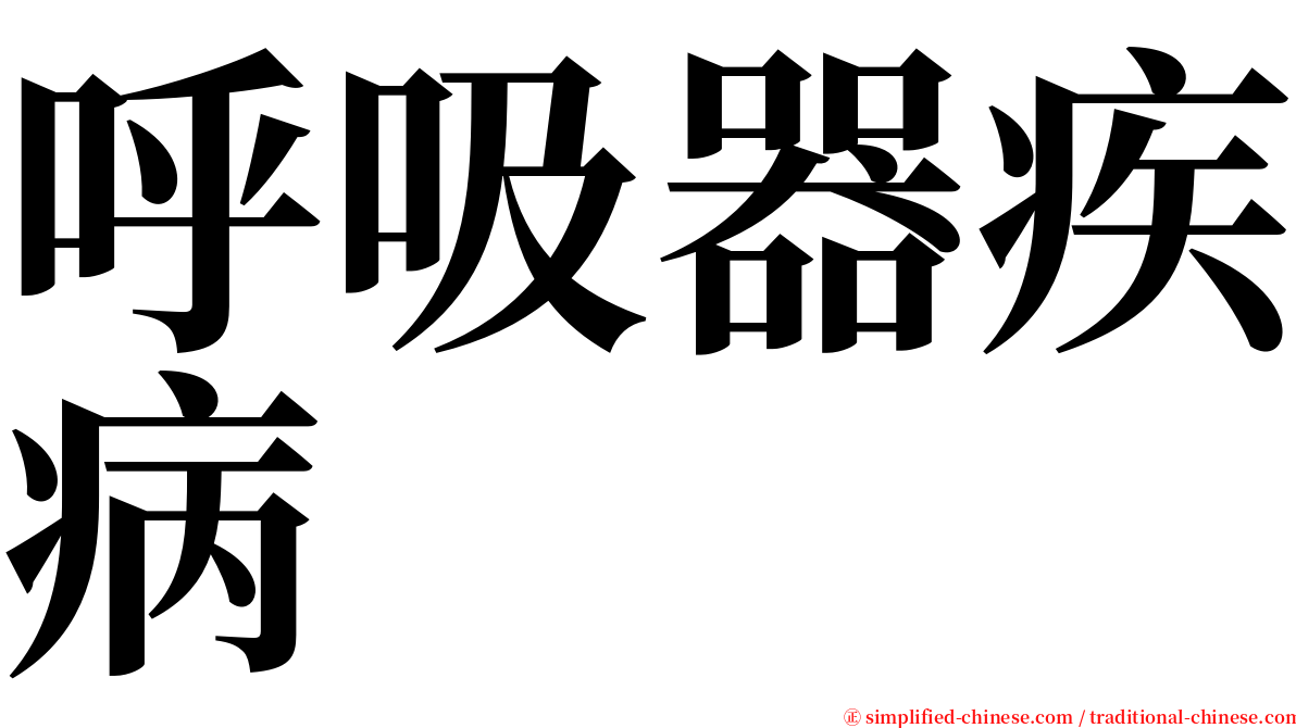 呼吸器疾病 serif font