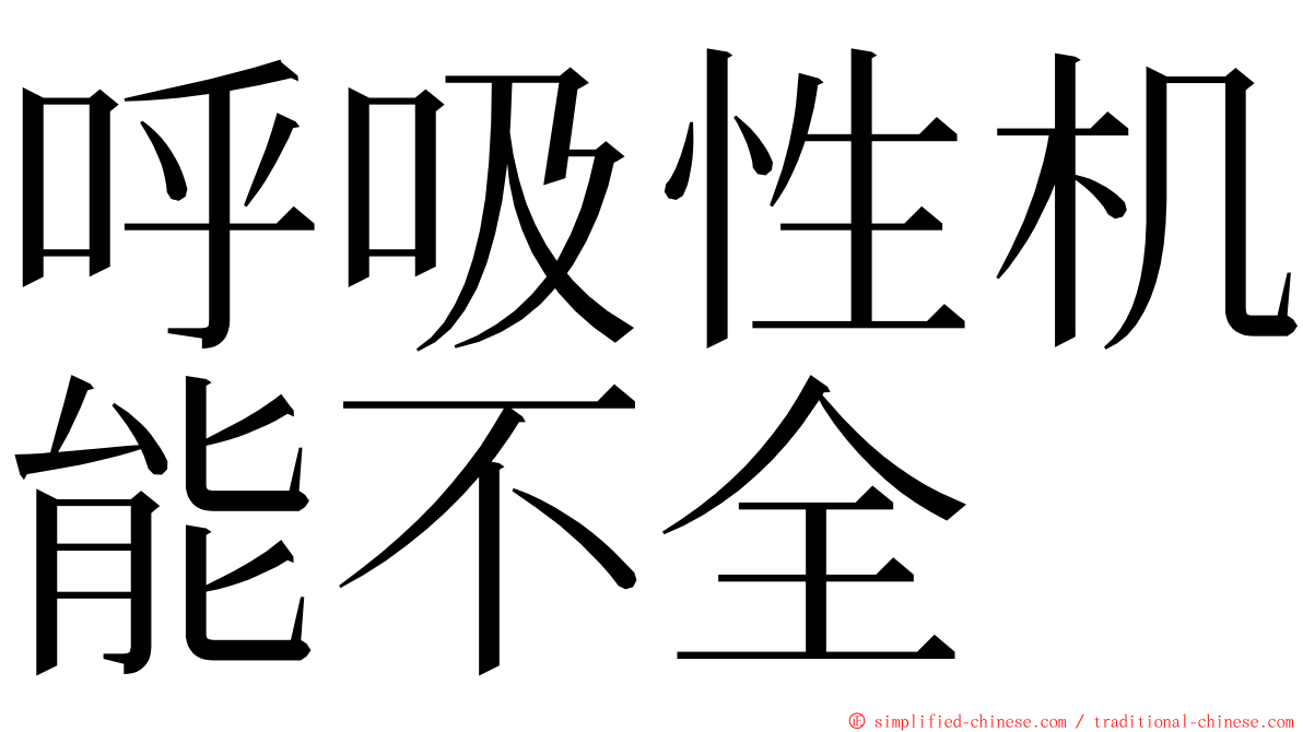 呼吸性机能不全 ming font