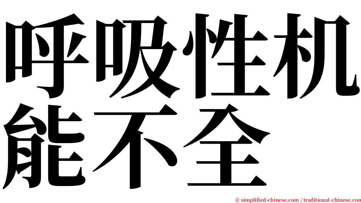 呼吸性机能不全 serif font