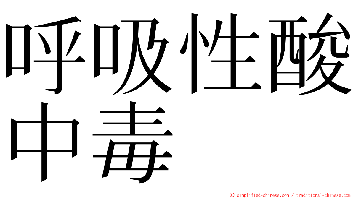 呼吸性酸中毒 ming font