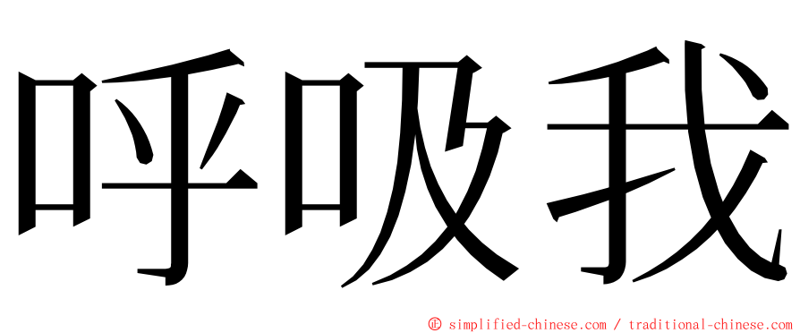 呼吸我 ming font