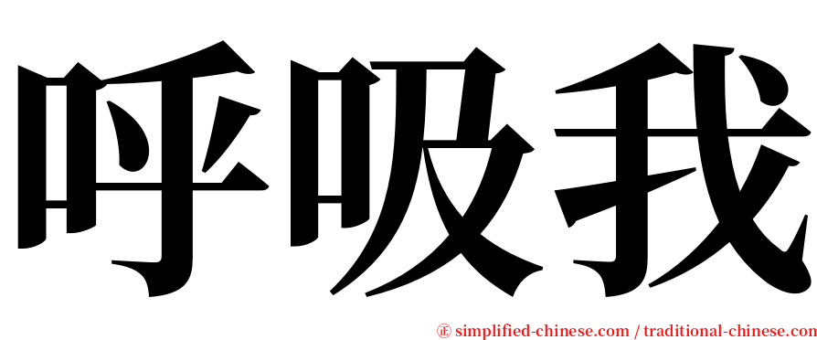 呼吸我 serif font