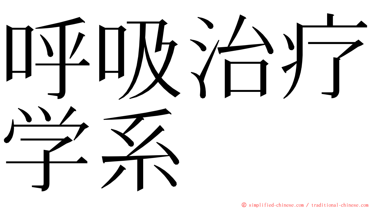 呼吸治疗学系 ming font