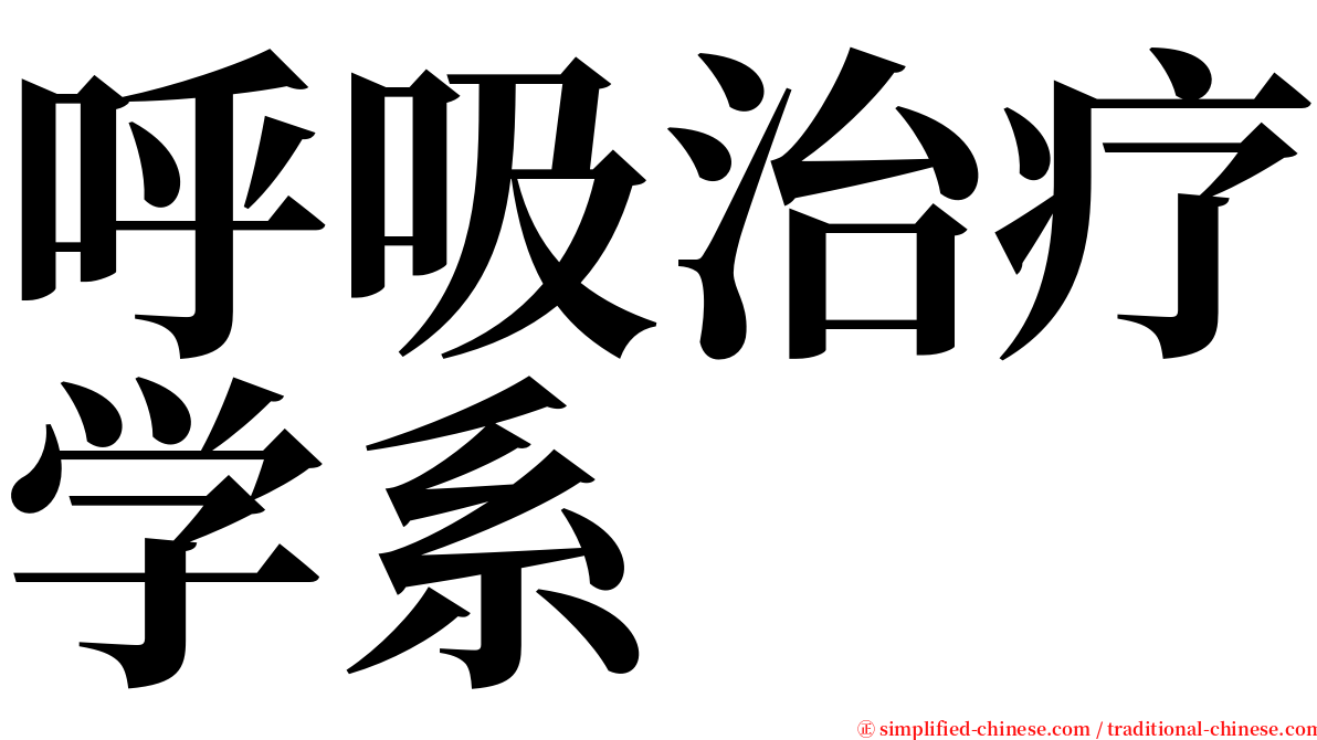 呼吸治疗学系 serif font