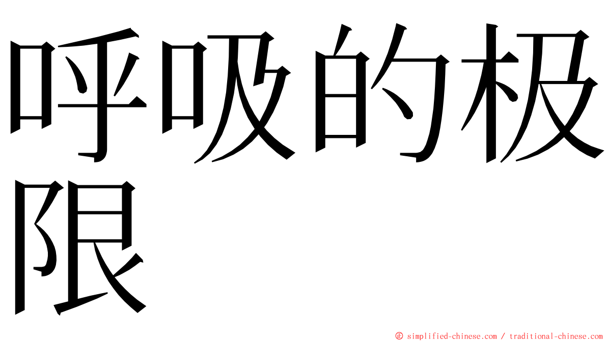 呼吸的极限 ming font