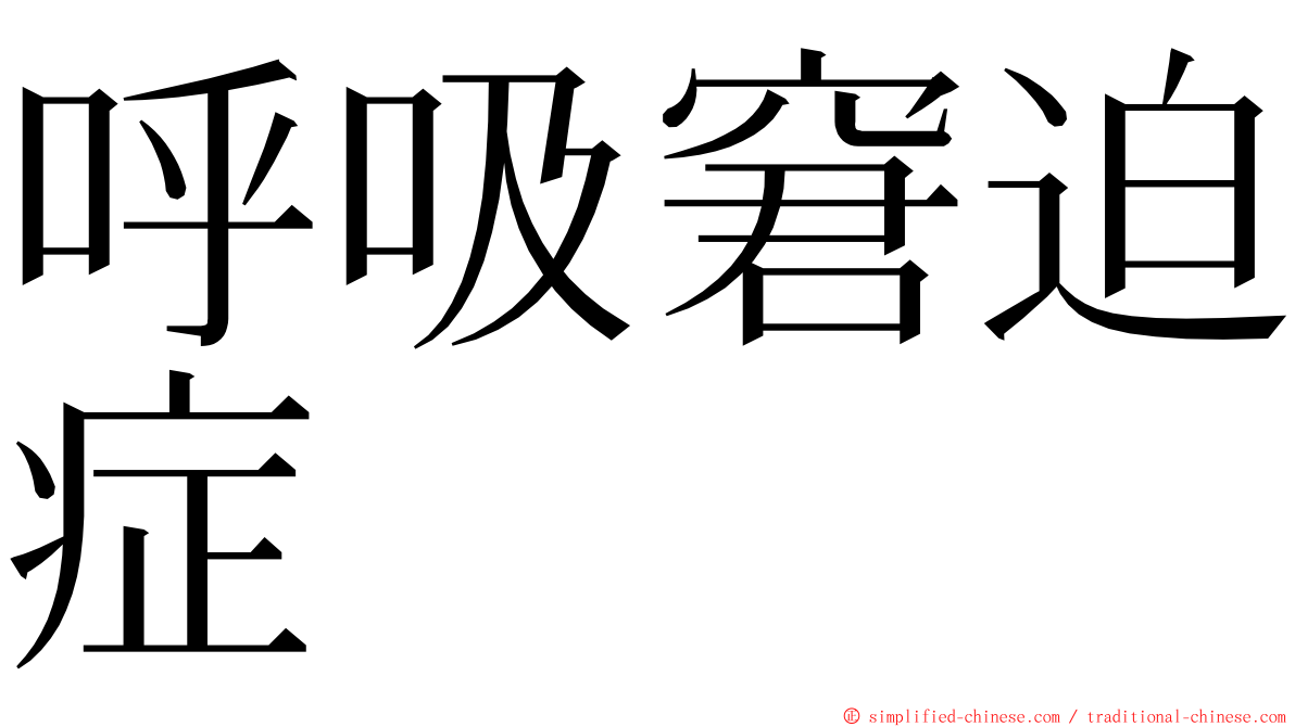 呼吸窘迫症 ming font