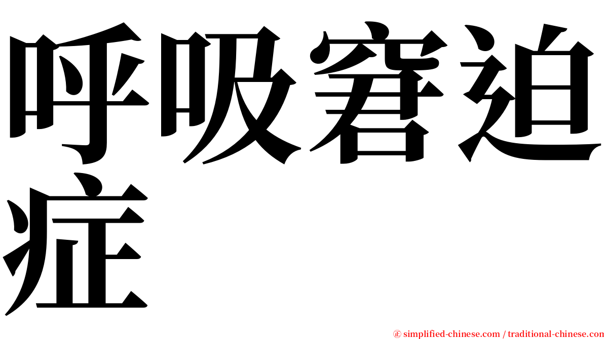 呼吸窘迫症 serif font