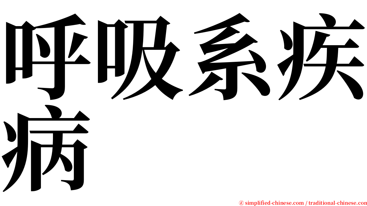 呼吸系疾病 serif font