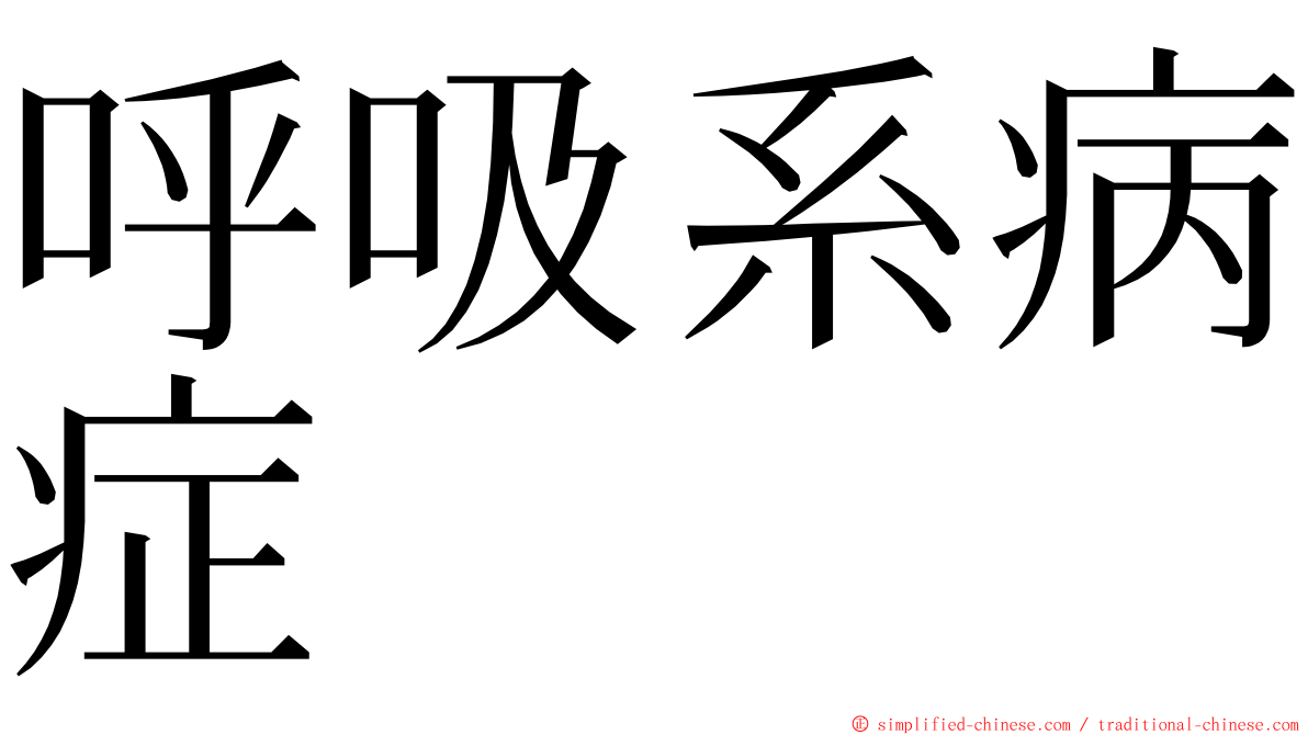 呼吸系病症 ming font