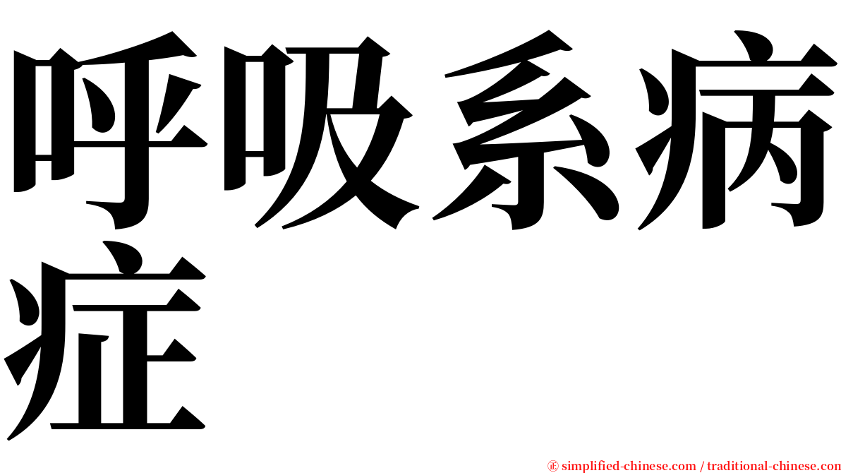 呼吸系病症 serif font