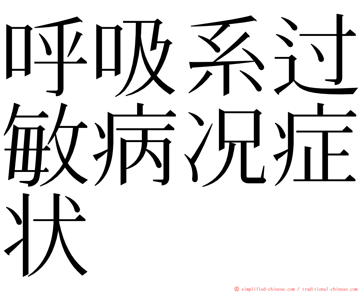 呼吸系过敏病况症状 ming font