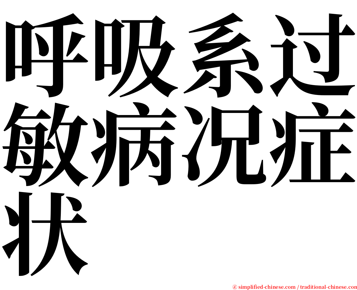 呼吸系过敏病况症状 serif font