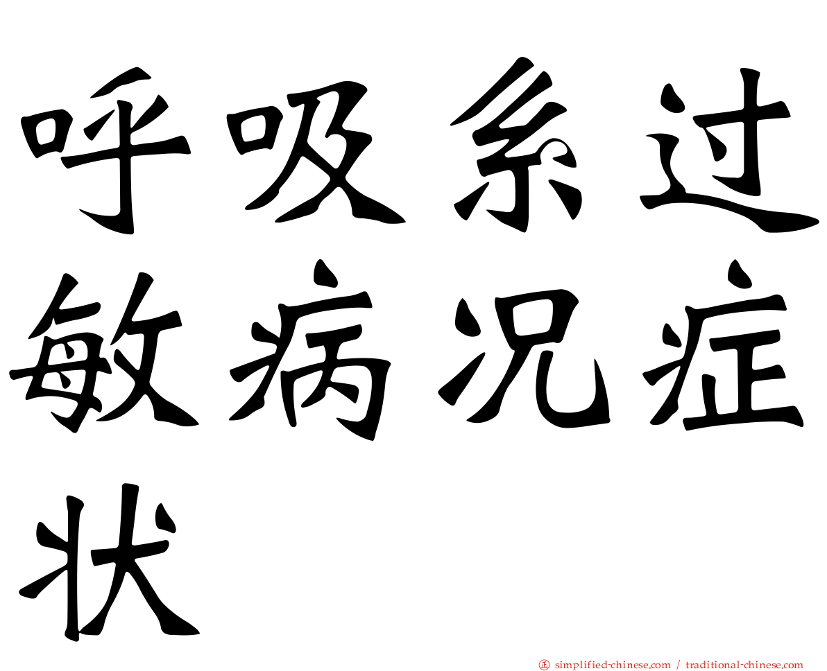 呼吸系过敏病况症状