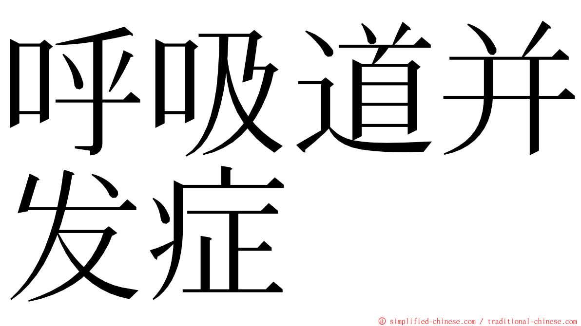 呼吸道并发症 ming font