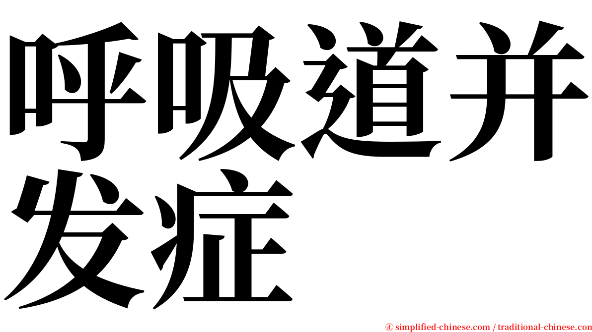 呼吸道并发症 serif font