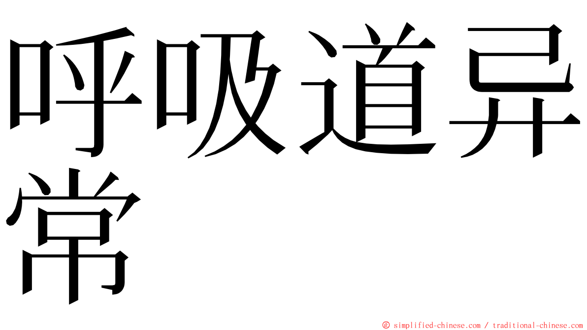 呼吸道异常 ming font